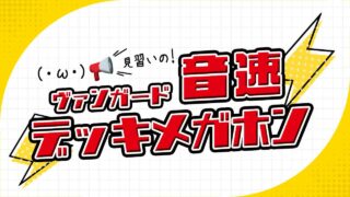 VG】「月華忍姫 リシアフェール “幻影”」【音速デッキメガホン