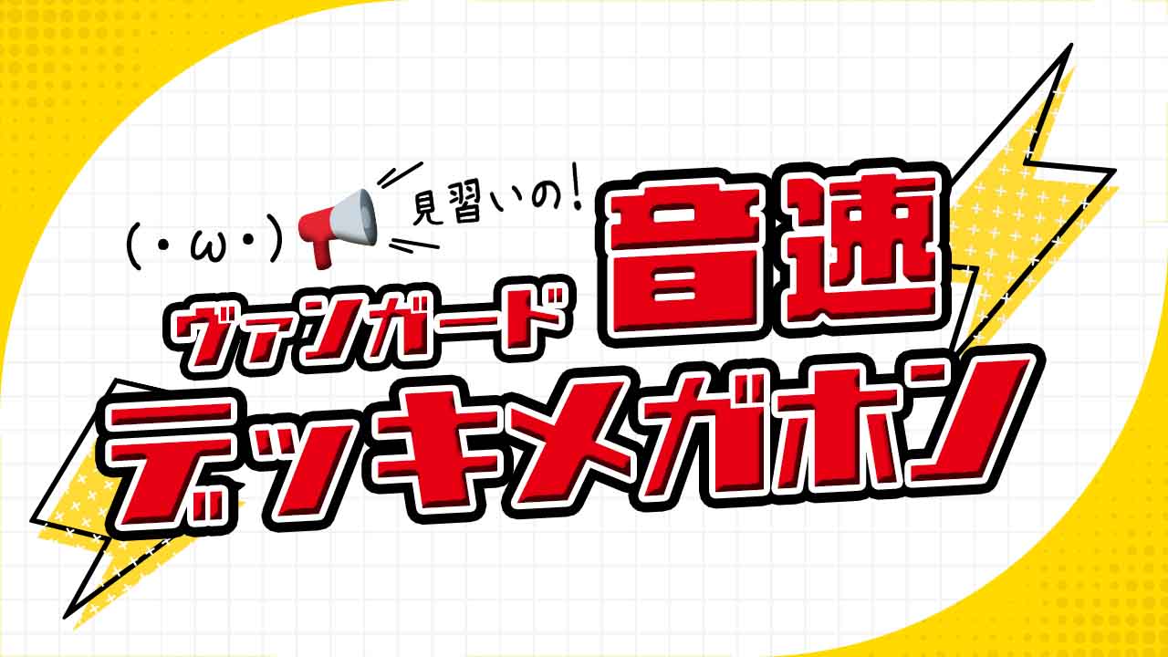 VG】「魔王竜ガブエリウス “幻影”」(幻真覚醒)【音速デッキメガホン
